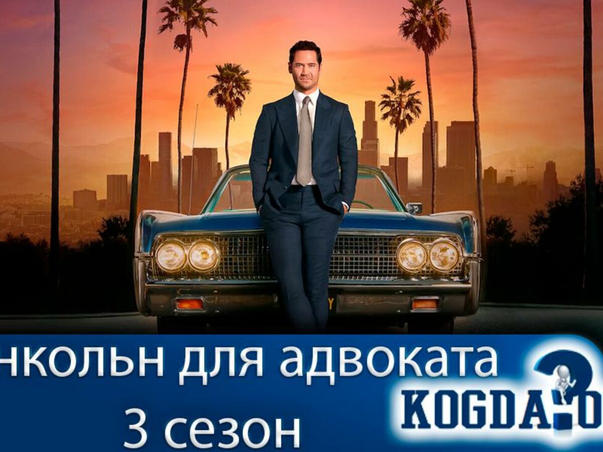 Линкольн Для Адвоката 3 Сезон: Дата Выхода (Сериал)