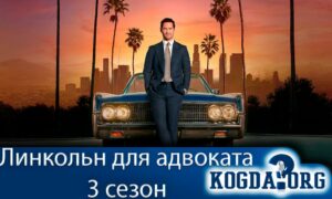 Линкольн для адвоката / The Lincoln Lawyer 3 сезон