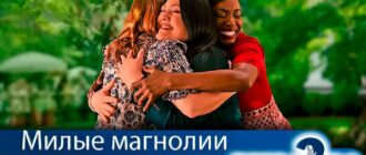 милые-магнолии-4-сезон