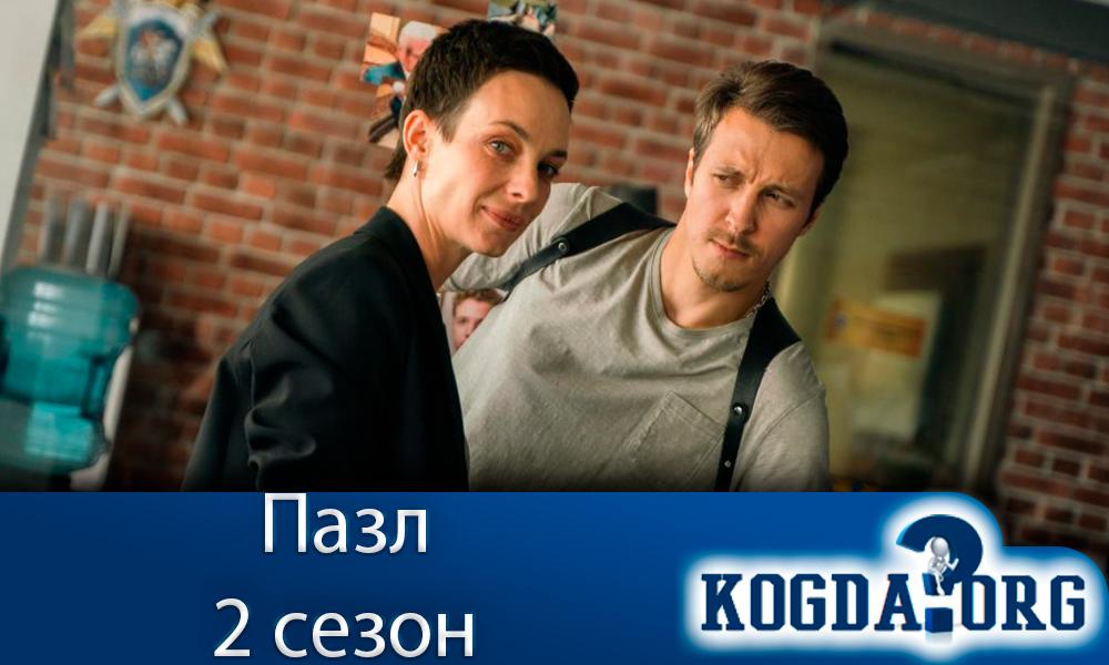 Пазл-2-сезон