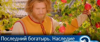 последний-богатырь-наследие-2-сезон