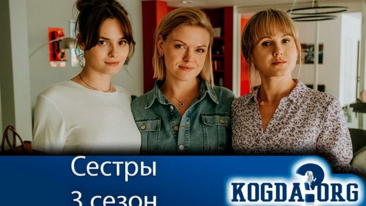 Сёстры 3 Сезон: Дата Выхода Новых Серий (Сериал)