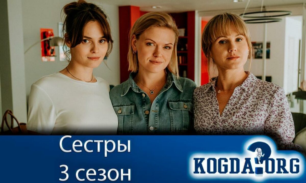 Сёстры 3 Сезон: Дата Выхода Новых Серий (Сериал)