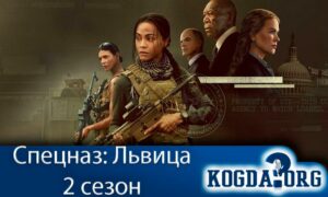 Спецназ: Львица 2 сезон