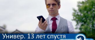 Универ-13-лет-спустя-1-сезон