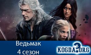 Ведьмак 4 сезон