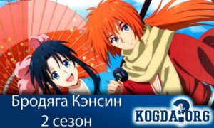 Бродяга Кэнсин 2 сезон