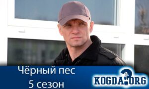 Чёрный пёс 5 сезон