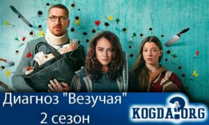 Диагноз “Везучая” 2 сезон