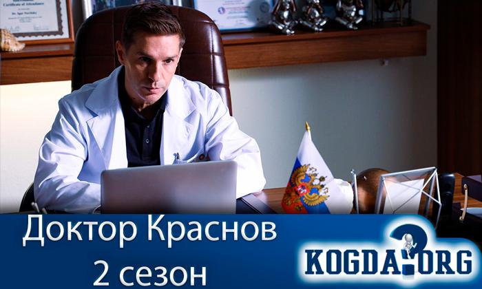 Доктор-Краснов-2