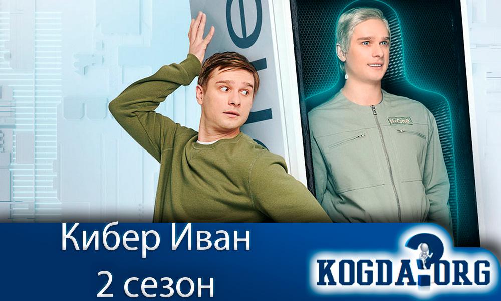 Кибер-Иван-2-сезон