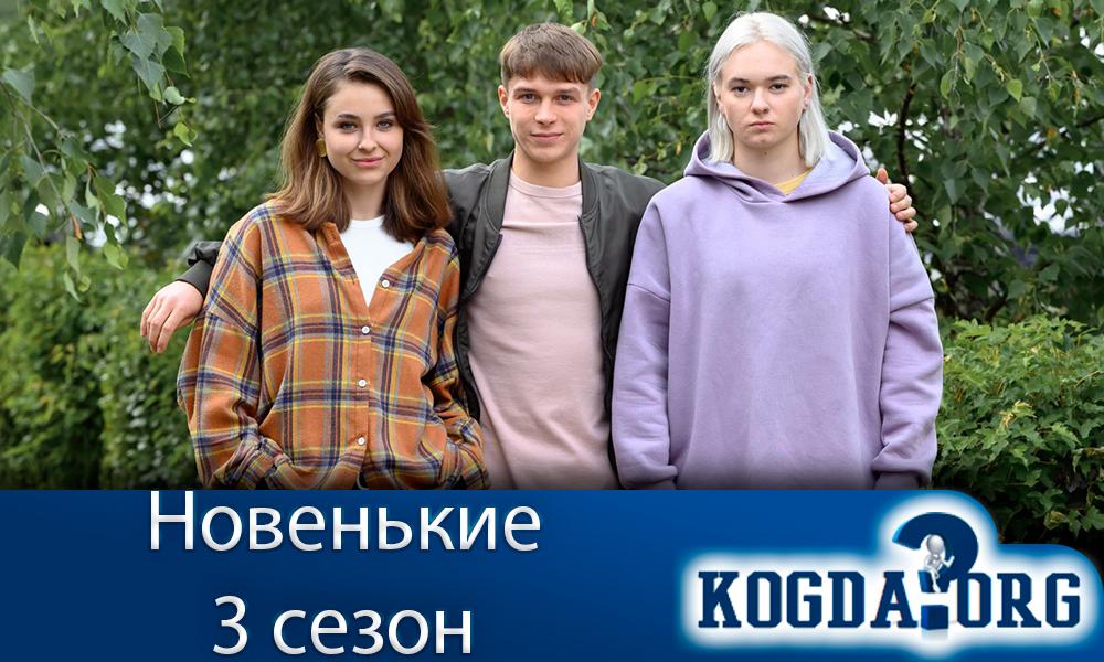 новенькие-3-сезон