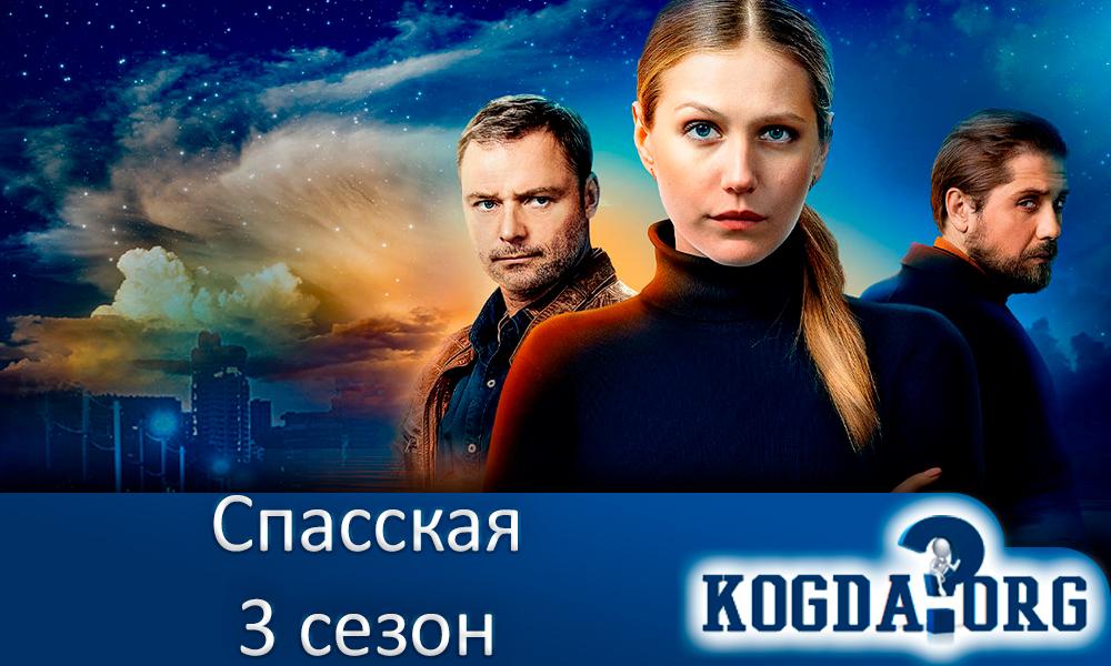 спасская-3-сезон
