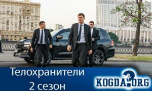 Телохранители 2 сезон