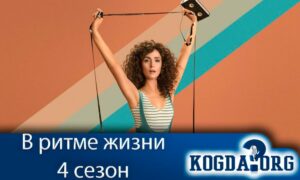 В ритме жизни 4 сезон
