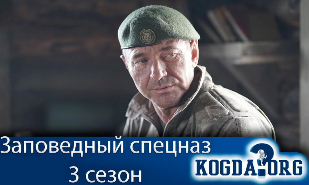 Заповедный-спецназ-3-сезон