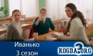 Иванько 3 сезон