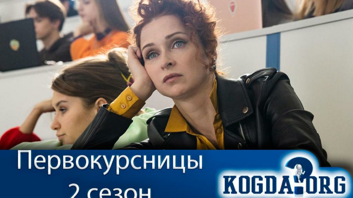 Первокурсницы 2 Сезон: Дата Выхода Новых Серий (Сериал)