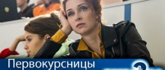 Первокурсницы-2-сезон