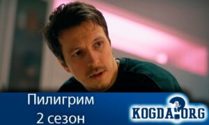 Пилигрим 2 сезон