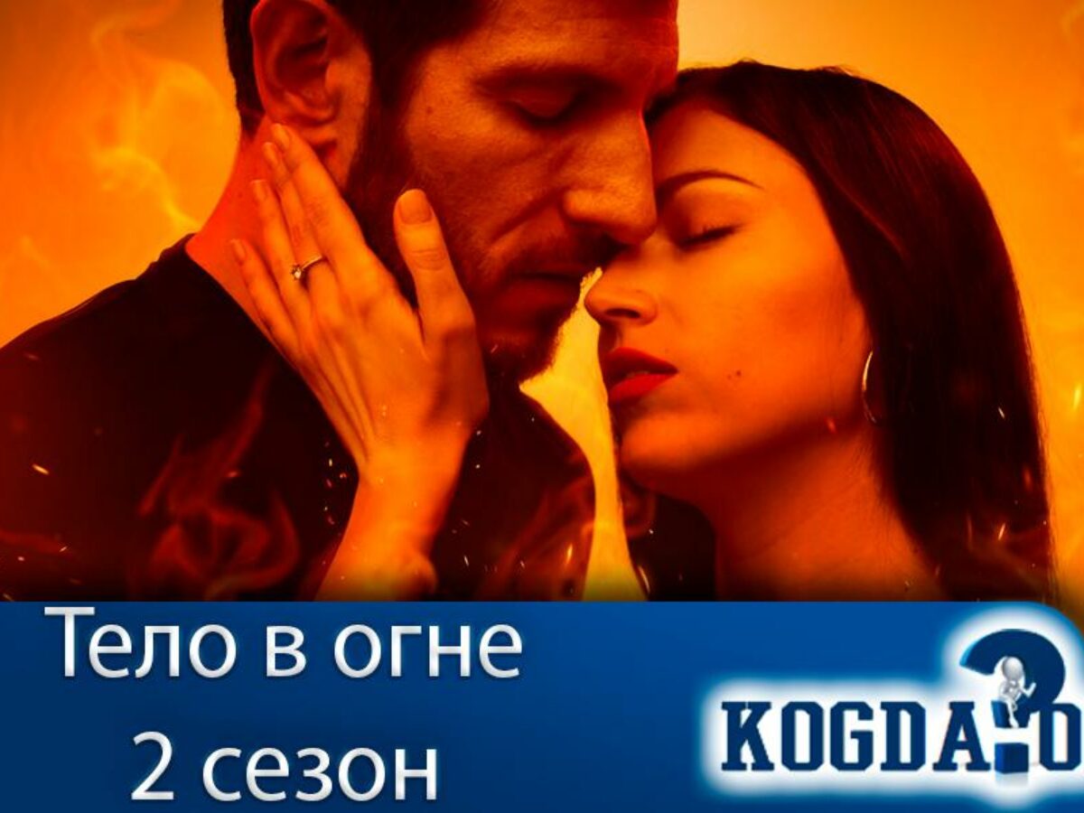 Тело В Огне 2 Сезон: Когда Выйдут Новые Серии (Сериал)