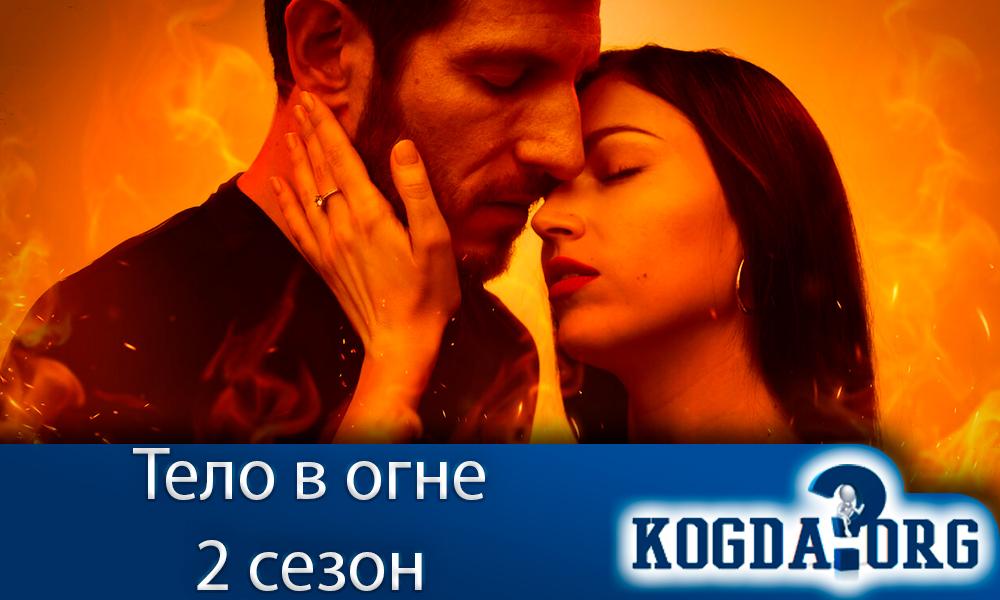 Тело-в-огне-2-сезон