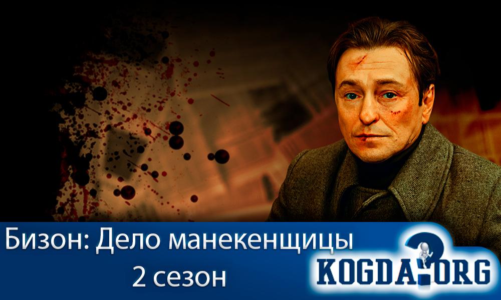 Бизон-Дело-манекенщицы-2-сезон