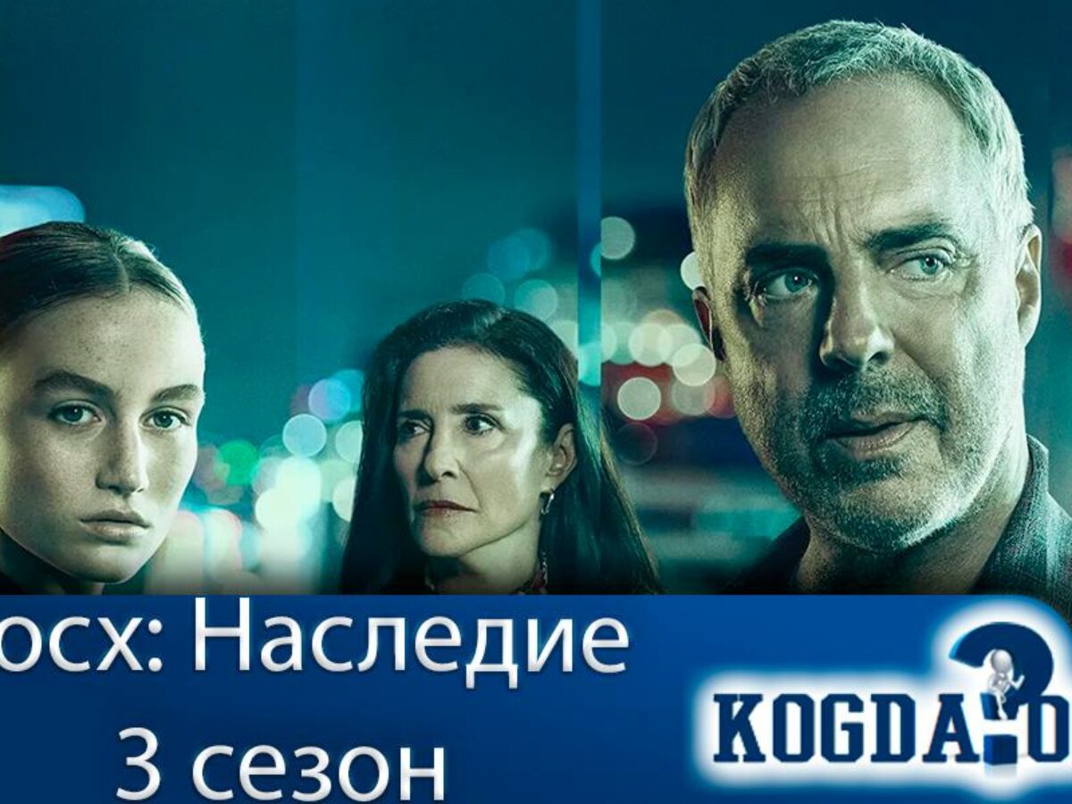 Босх Наследие 3 Сезон: Когда Выйдут Новые Серии (Сериал)