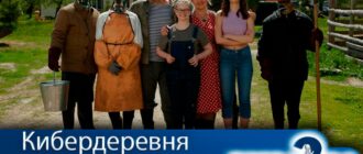 Кибердеревня-2-сезон