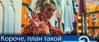 короче-план-такой-2-сезон