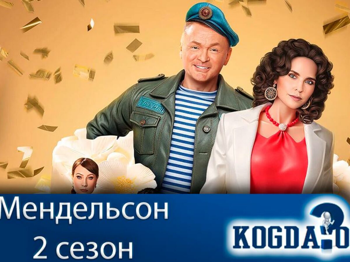 Мендельсон 2 Сезон: Дата Выхода Новых Серий (Сериал)