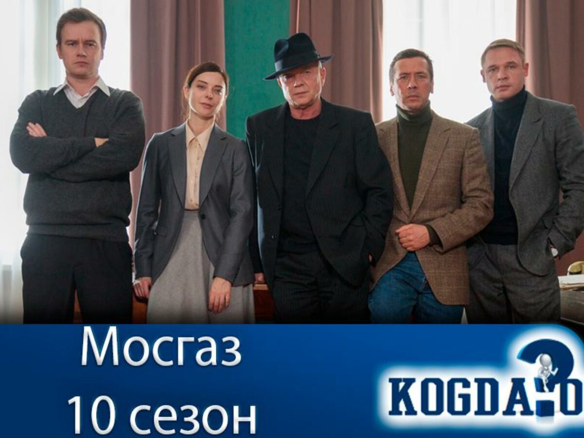 Мосгаз 10 Сезон: Дата Выхода Новых Серий (Сериал)