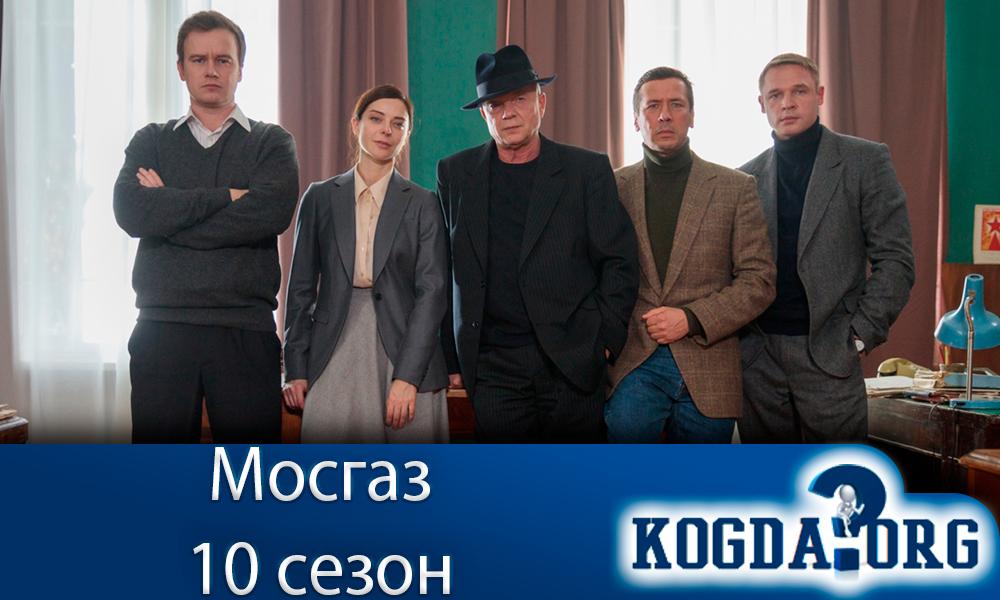 мосгаз-10-сезон