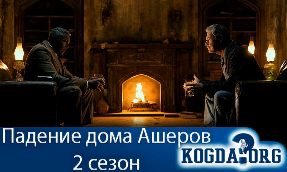 Падение Дома Ашеров 2 Сезон: Дата Выхода (Сериал)