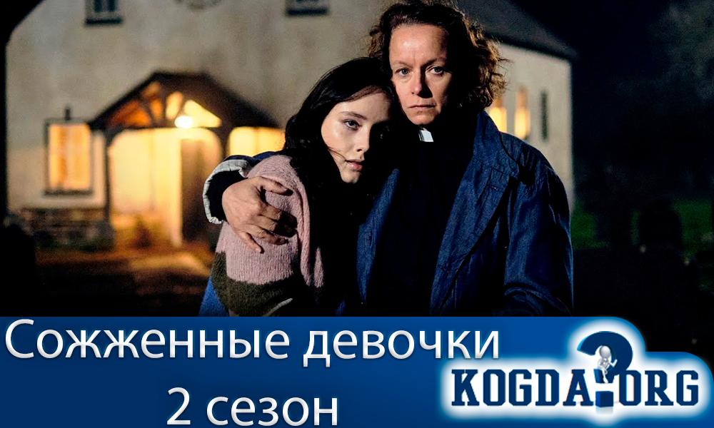 Sozhzhenny`e-devochki-2-sezon