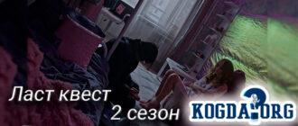 ласт-квест-2-сезон