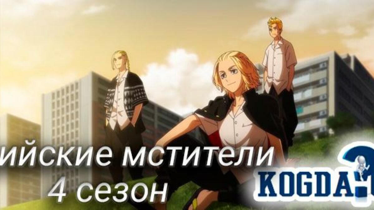 Токийские Мстители 4 Сезон: Когда Выйдет (Аниме)