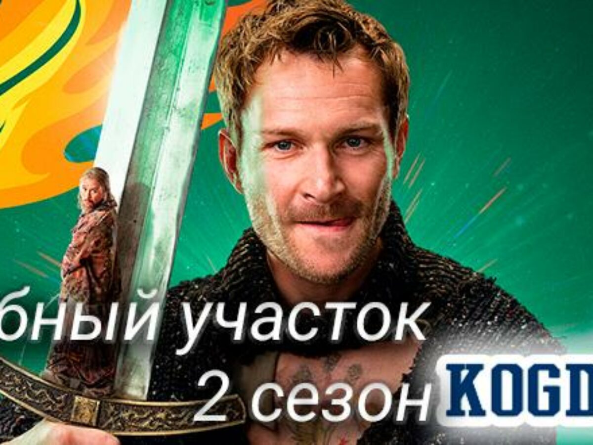 Волшебный Участок 2 Сезон: Дата Выхода (Сериал)