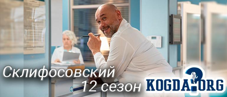 Склифосовский-12-сезон
