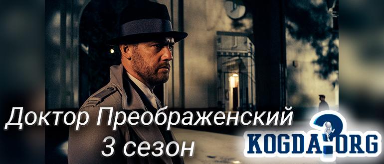 Доктор-Преображенский-3-сезон