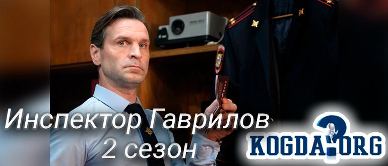Инспектор-Гаврилов-2-сезон