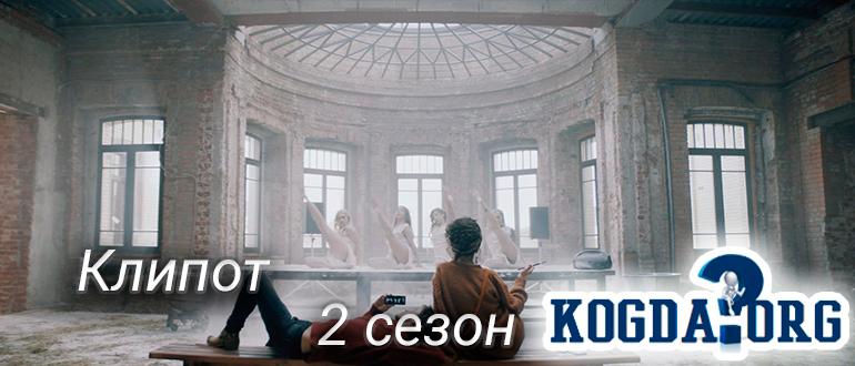 клипот-2-сезон