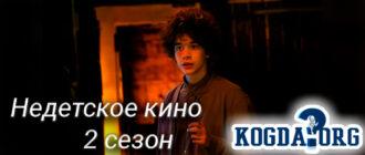 Недетское-кино-2-сезон