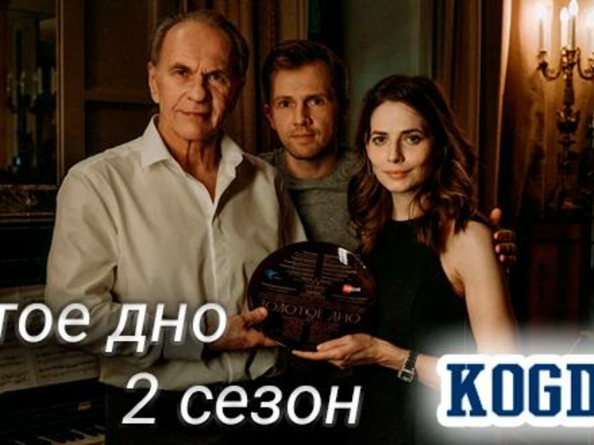 Золотое Дно 2 Сезон: Дата Выхода Новых Серий (Сериал)