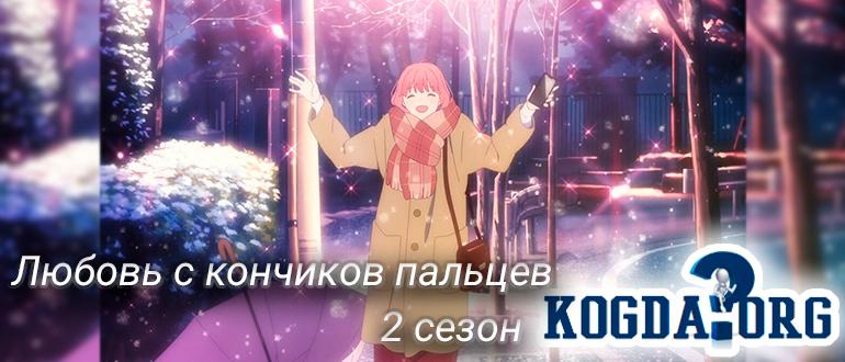 Любовь-с-кончиков-пальцев-2-сезон