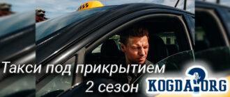 такси-под-прикрытием-2-сезон