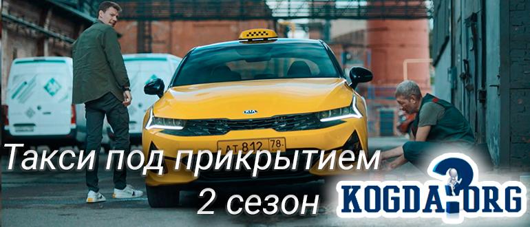 такси-под-прикрытием-2