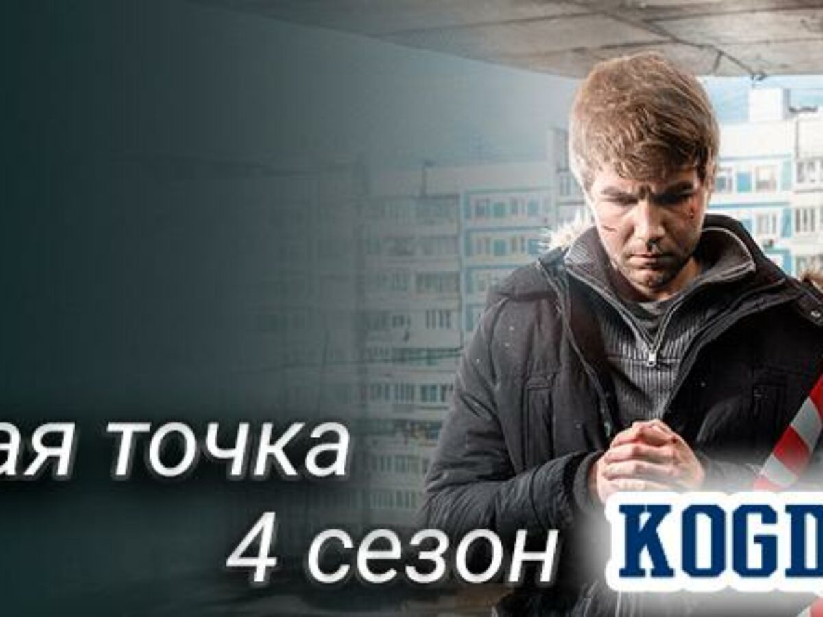 Горячая Точка 4 Сезон: Дата Выхода Новых Серий (Сериал)