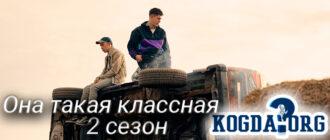 она-такая-классная-2-сезон