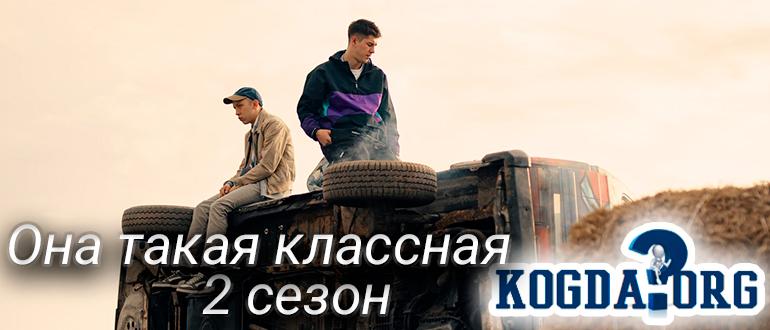 она-такая-классная-2-сезон